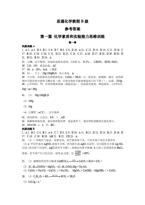 思通化学教程B级参考答案