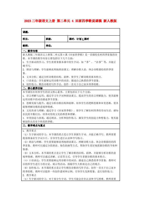 2023二年级语文上册第二单元4田家四季歌说课稿新人教版