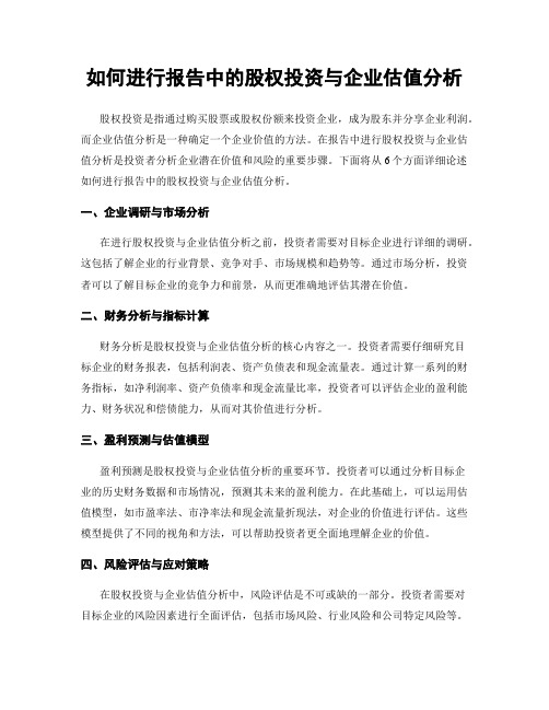 如何进行报告中的股权投资与企业估值分析