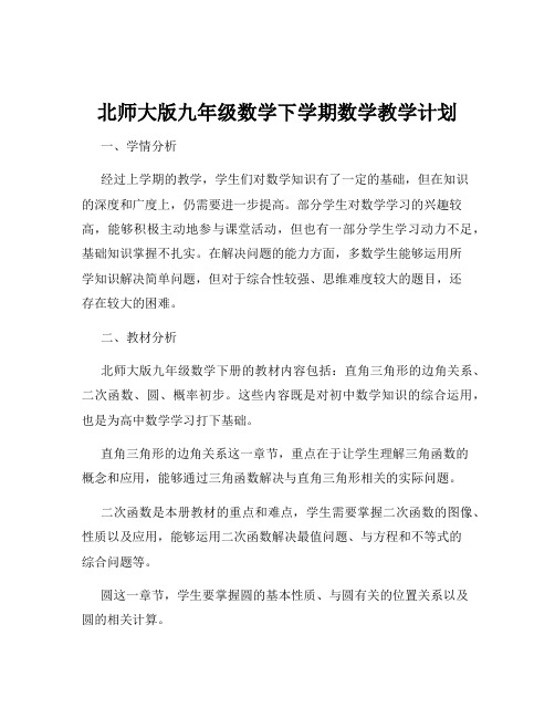 北师大版九年级数学下学期数学教学计划