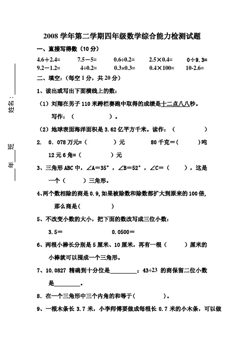 2008学年第二学期四年级数学综合能力检测试题