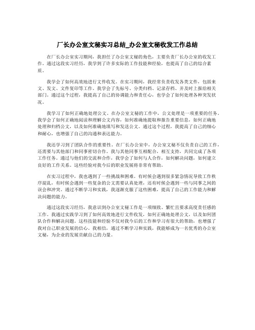 厂长办公室文秘实习总结_办公室文秘收发工作总结