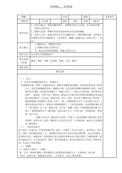 鄂教版语文八年级上册第18课《陋室铭》word教案