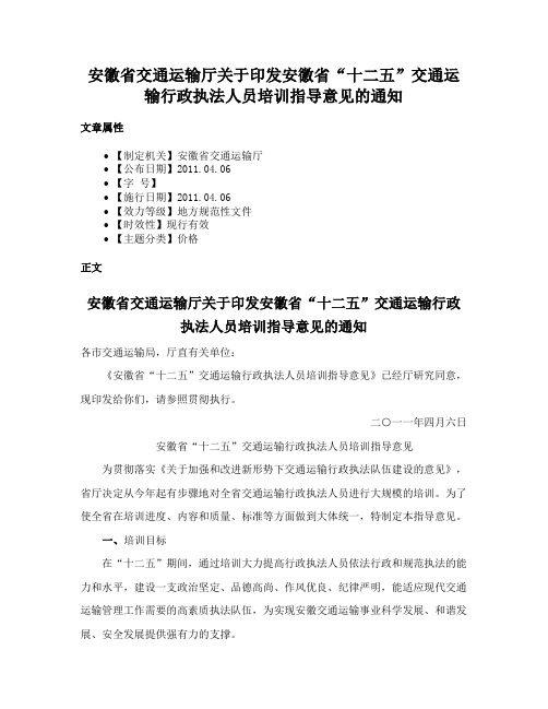 安徽省交通运输厅关于印发安徽省“十二五”交通运输行政执法人员培训指导意见的通知