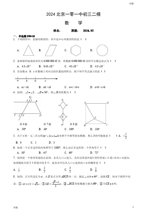 2024北京一零一中初三二模数学试卷和答案