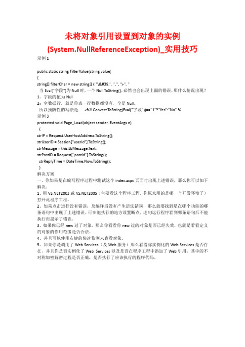 未将对象引用设置到对象的实例(System.NullReferenceException)_实用技巧