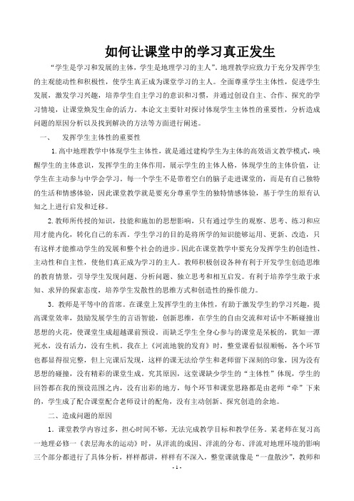 如何让课堂中的学习真正发生