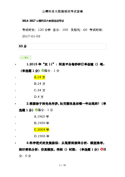 公需科目大数据培训考试答案