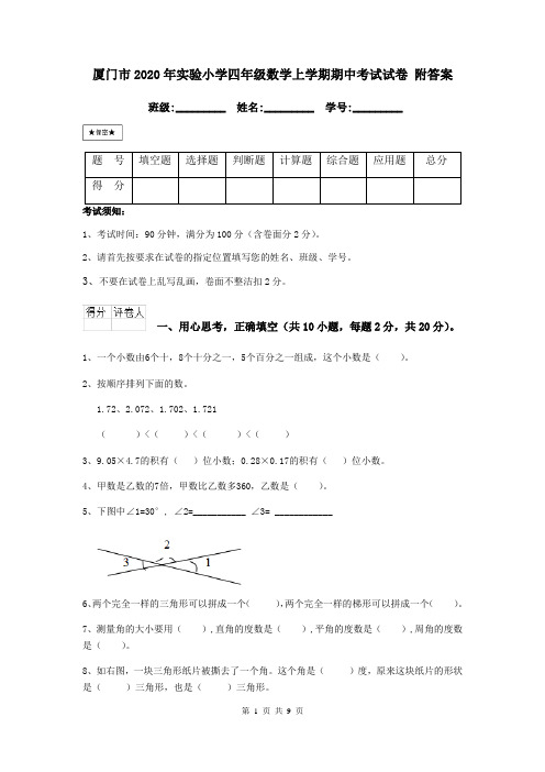 厦门市2020年实验小学四年级数学上学期期中考试试卷 附答案