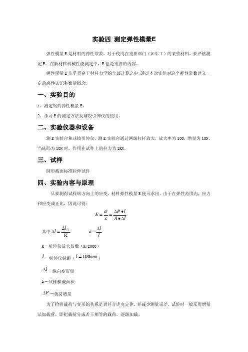 实验四 测定弹性模量E