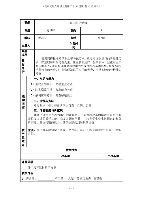 人教版物理八年级上册第二章 声现象 复习 教案设计