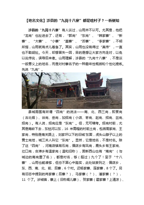 【地名文化】涉县的“九岗十八寨”都是啥村子？一看便知