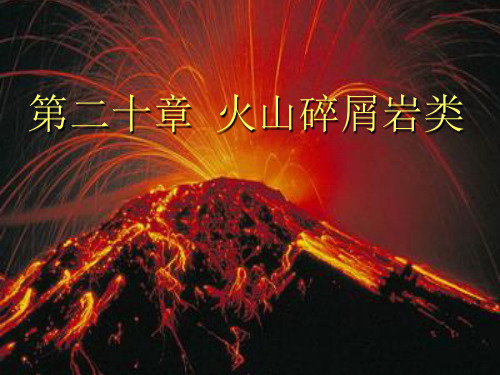 火山碎屑岩1