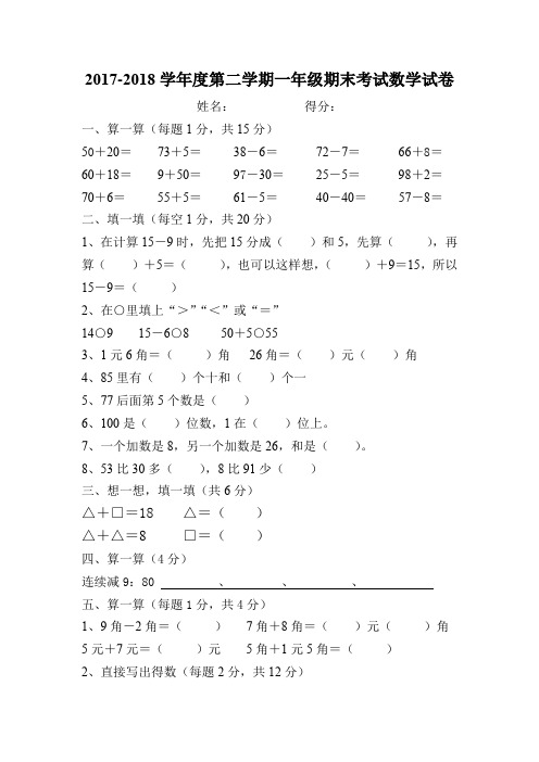 2017-2018学年度第二学期一年级期末考试数学试卷