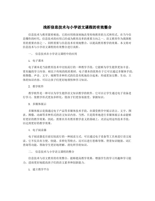 浅析信息技术与小学语文课程的有效整合