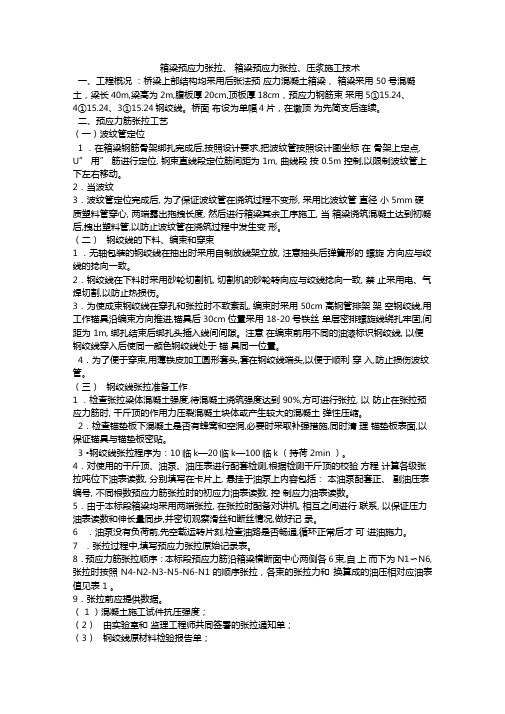 箱梁预应力张拉方案