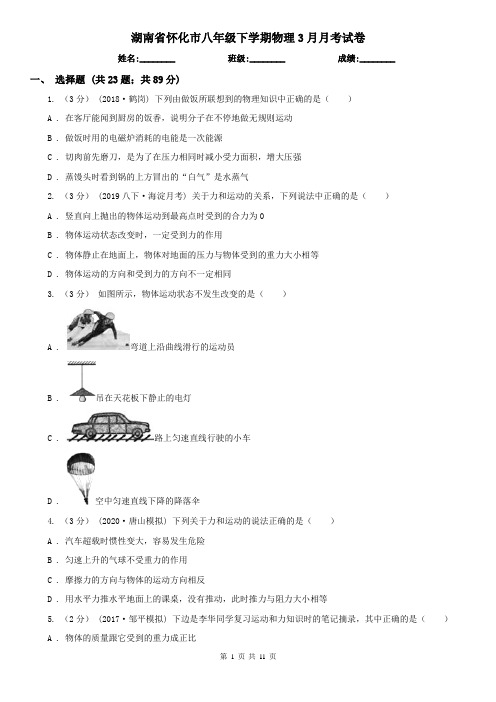 湖南省怀化市八年级下学期物理3月月考试卷