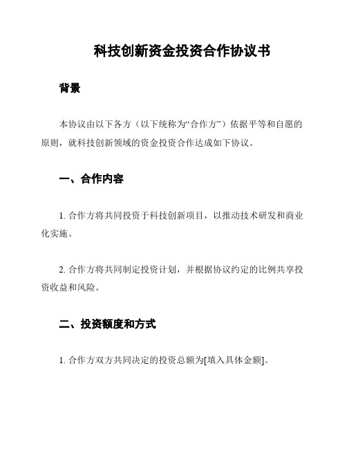 科技创新资金投资合作协议书