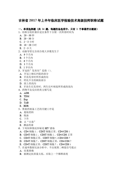 吉林省2017年上半年临床医学检验技术高级技师职称试题
