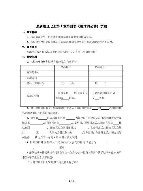 最新地理七上第1章第四节《地球的公转》学案