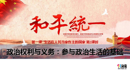 原创9：1.2 政治权利与义务：参与政治生活的基础