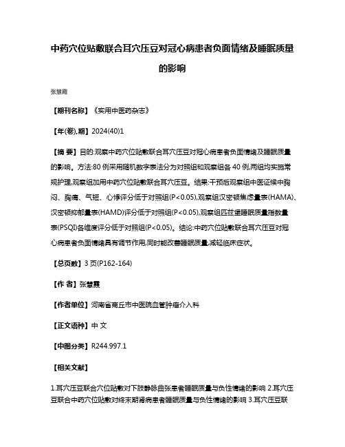 中药穴位贴敷联合耳穴压豆对冠心病患者负面情绪及睡眠质量的影响