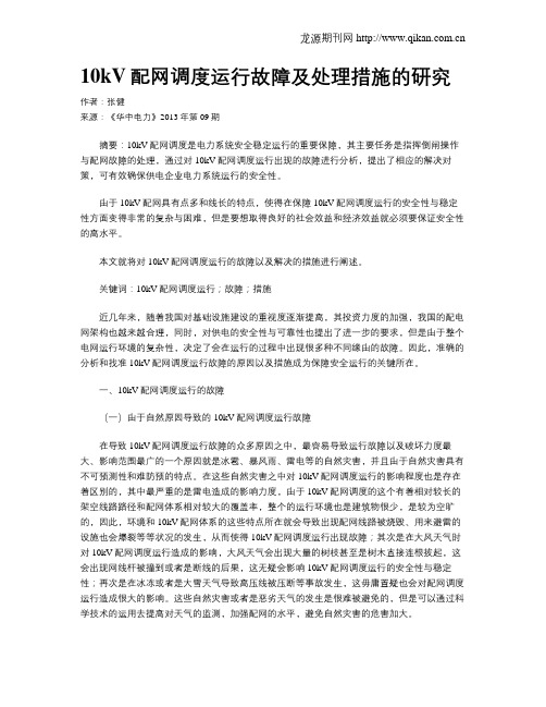 10kV配网调度运行故障及处理措施的研究