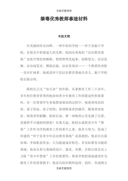 禁毒优秀教师事迹材料之令狐文艳创作