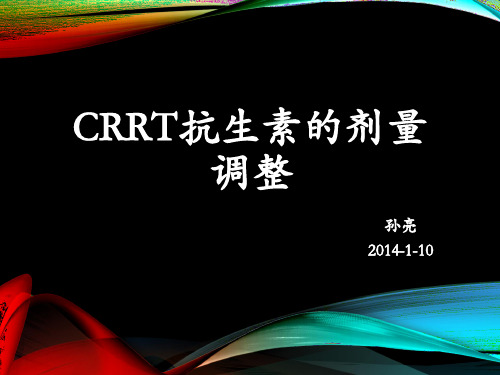 crrt时抗生素剂量的调整