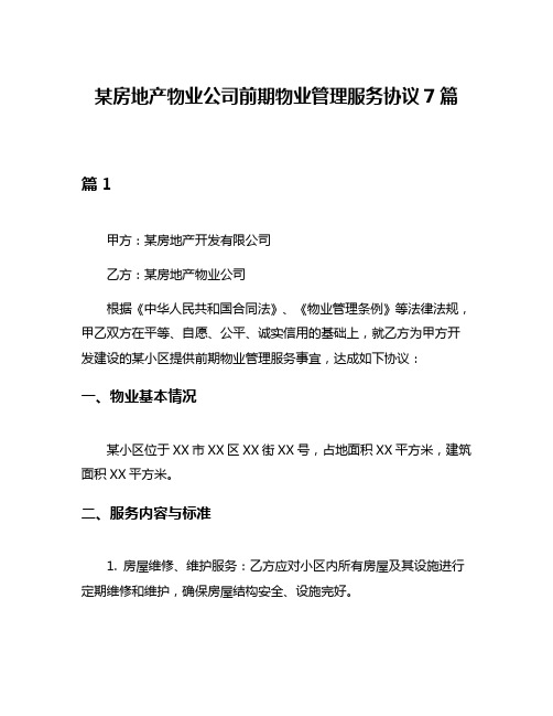 某房地产物业公司前期物业管理服务协议7篇