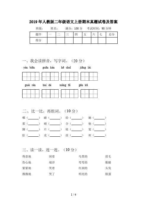 2019年人教版二年级语文上册期末真题试卷及答案