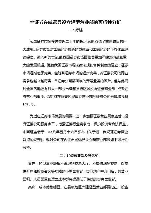 证券公司在威远设立营业部可行性分析报告