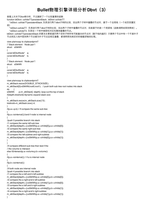 Bullet物理引擎详细分析Dbvt（3）