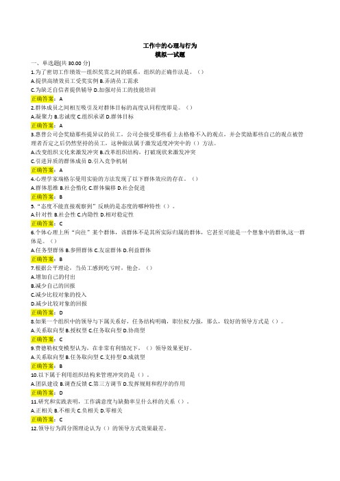 《工作中的心理与行为》模拟全部试题(可打印修改) (2)