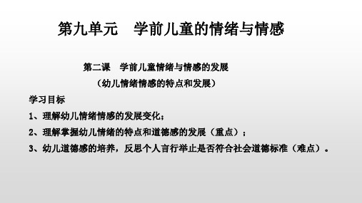 学前心理学,第九单元  学前儿童情绪情感发展的特点