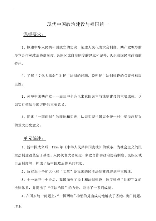 高考历史复习专题 现代中国政治建设与祖国统一