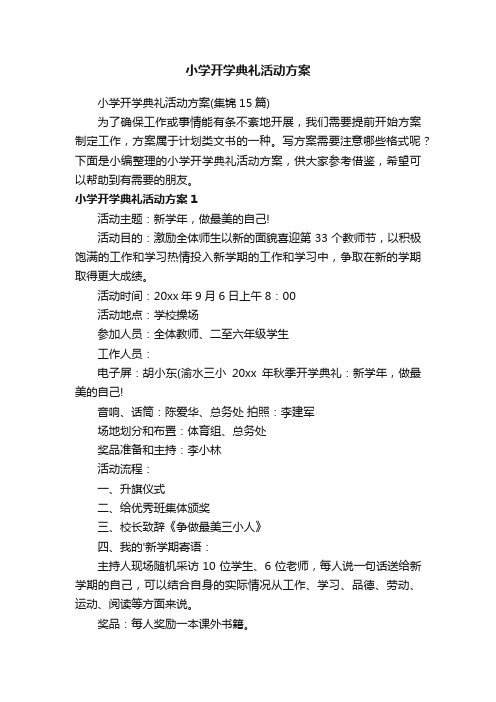 小学开学典礼活动方案（集锦15篇）