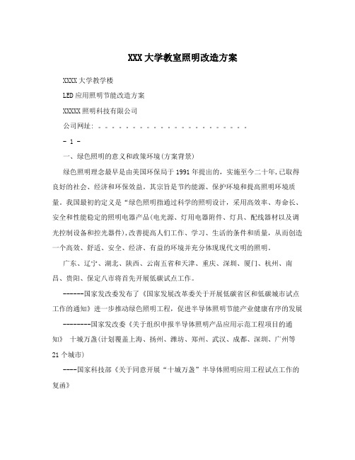 XXX大学教室照明改造方案