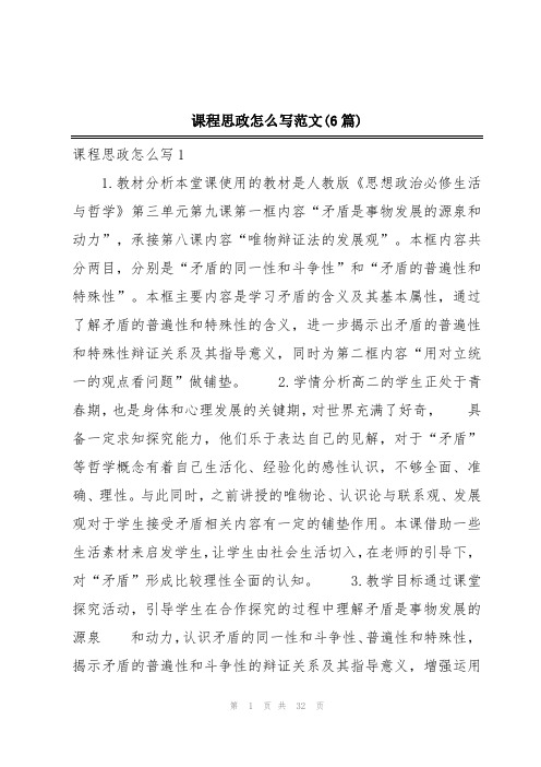 课程思政怎么写范文(6篇)