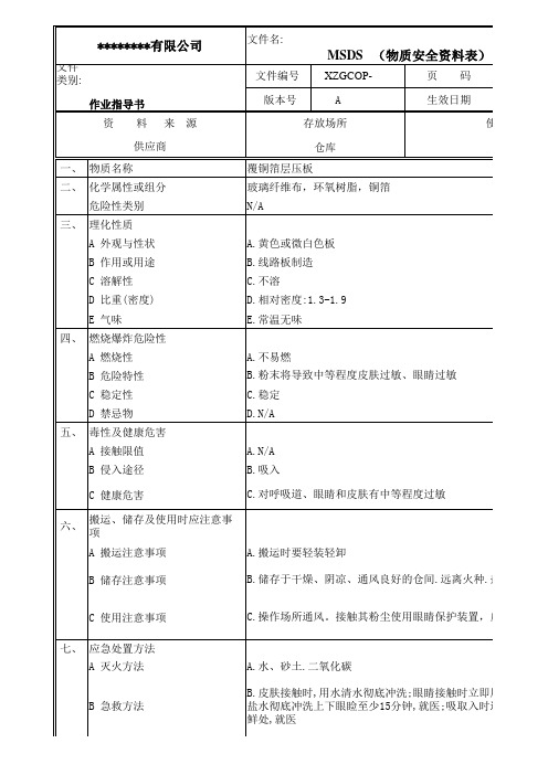 覆铜箔层压板物质安全资料表MSDS