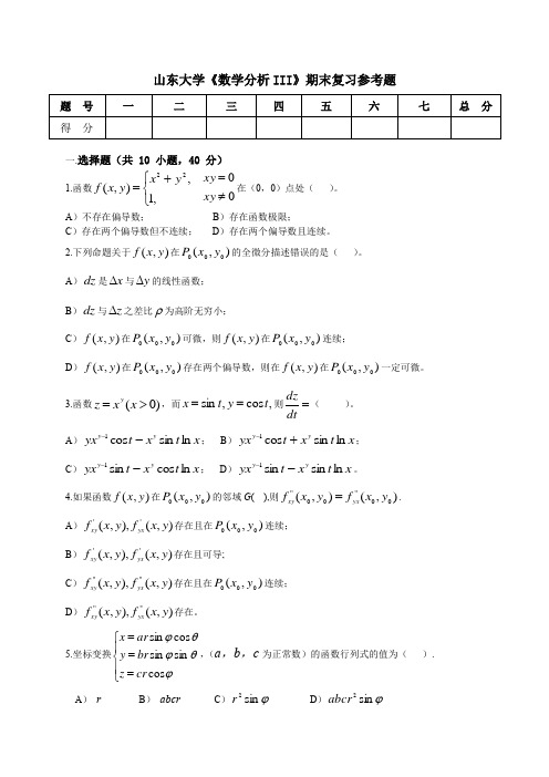 (完整)山东大学《高等数学》期末复习参考题(20)