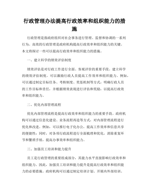 行政管理办法提高行政效率和组织能力的措施