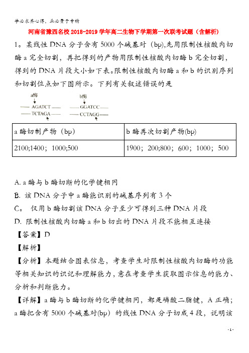 豫西名校2018-2019学年高二生物下学期第一次联考试题(含解析)