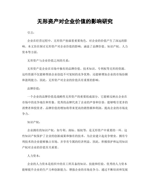 无形资产对企业价值的影响研究