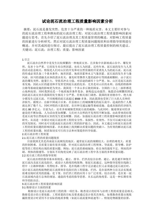 试论泥石流治理工程质量影响因素分析