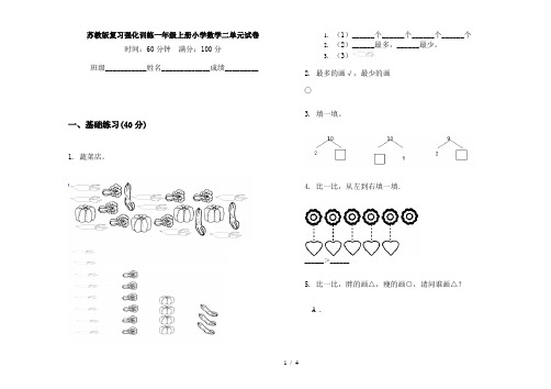 苏教版复习强化训练一年级上册小学数学二单元试卷
