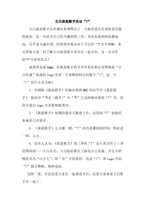 立白我是歌手在议“7”