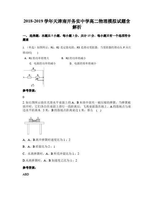 2018-2019学年天津南开务实中学高二物理模拟试题含解析