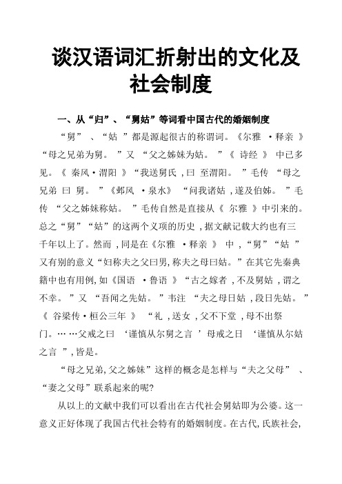 谈汉语词汇折射出的文化及社会制度