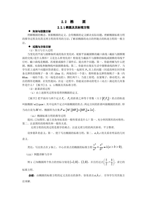 人教版高中选修2-1数学2.2椭圆教案(1)